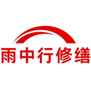 凤阳雨中行修缮工程有限公司