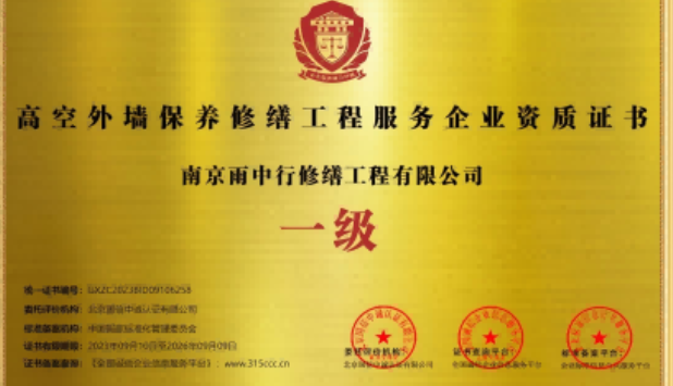 凤阳高空外墙保温维修服务资质证书